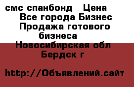 смс спанбонд › Цена ­ 100 - Все города Бизнес » Продажа готового бизнеса   . Новосибирская обл.,Бердск г.